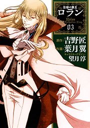 コミック 忘却の覇王ロラン 3巻 無料試し読みなら漫画 マンガ 電子書籍のコミックシーモア