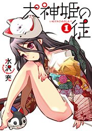 犬神姫の徒 1巻 無料試し読みなら漫画 マンガ 電子書籍のコミックシーモア