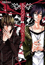 Bloody Junkie 1巻 無料試し読みなら漫画 マンガ 電子書籍のコミックシーモア