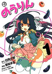 のうりん 1巻 無料試し読みなら漫画 マンガ 電子書籍のコミックシーモア