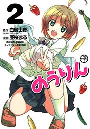 のうりん 2巻 無料試し読みなら漫画 マンガ 電子書籍のコミックシーモア