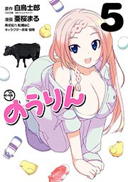 のうりん 5巻 無料試し読みなら漫画 マンガ 電子書籍のコミックシーモア