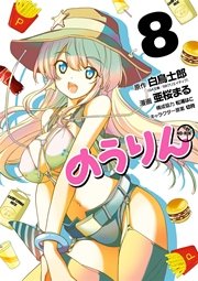 のうりん 8巻 最新刊 無料試し読みなら漫画 マンガ 電子書籍のコミックシーモア