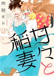 甘々と稲妻 1巻 Good アフタヌーン 雨隠ギド 無料試し読みなら漫画 マンガ 電子書籍のコミックシーモア