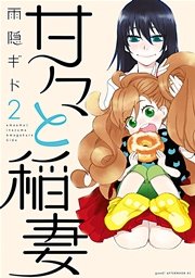 甘々と稲妻 2巻 Good アフタヌーン 雨隠ギド 無料試し読みなら漫画 マンガ 電子書籍のコミックシーモア 甘々と稲妻 2巻 Good アフタヌーン 雨隠ギド 無料試し読みなら漫画 マンガ 電子書籍のコミックシーモア