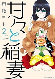 甘々と稲妻 2巻 Good アフタヌーン 雨隠ギド 無料試し読みなら漫画 マンガ 電子書籍のコミックシーモア