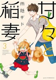 甘々と稲妻 3巻 Good アフタヌーン 雨隠ギド 無料試し読みなら漫画 マンガ 電子書籍のコミックシーモア