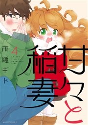 甘々と稲妻 4巻 Good アフタヌーン 雨隠ギド 無料試し読みなら漫画 マンガ 電子書籍のコミックシーモア 甘々と稲妻 4巻 Good アフタヌーン 雨隠ギド 無料試し読みなら漫画 マンガ 電子書籍のコミックシーモア