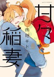 甘々と稲妻 8巻 Good アフタヌーン 講談社 雨隠ギド 無料試し読みなら漫画 マンガ 電子書籍のコミックシーモア