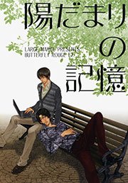 ぼくらが微熱になる理由～バタフライ・キス～ 1巻（最新刊） ｜ 冬乃 