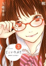 じぇいりぶ 3巻 最新刊 コミックバーズ 玉越博幸 無料試し読みなら漫画 マンガ 電子書籍のコミックシーモア じぇいりぶ 3巻 最新刊 コミックバーズ 玉越博幸 無料試し読みなら漫画 マンガ 電子書籍のコミックシーモア