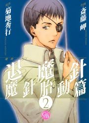 魔殺ノート退魔針 魔針胎動篇 2巻 無料試し読みなら漫画 マンガ 電子書籍のコミックシーモア 魔殺ノート退魔針 魔針胎動篇 2巻 無料試し読みなら漫画 マンガ 電子書籍のコミックシーモア