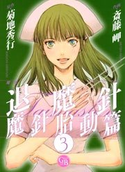 魔殺ノート退魔針 魔針胎動篇 3巻 最新刊 コミックバーズ 菊地秀行 斎藤岬 無料試し読みなら漫画 マンガ 電子書籍のコミックシーモア 魔殺ノート退魔針 魔針胎動篇 3巻 最新刊 コミックバーズ 菊地秀行 斎藤岬 無料試し読みなら漫画 マンガ 電子書籍のコミックシーモア