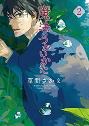 魔法のつかいかた 2巻 無料試し読みなら漫画 マンガ 電子書籍のコミックシーモア 魔法のつかいかた 2巻 無料試し読みなら漫画 マンガ 電子書籍のコミックシーモア