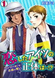 恋したアイツの正体は ウシロで感じるお前の想い 1巻 無料試し読みなら漫画 マンガ 電子書籍のコミックシーモア