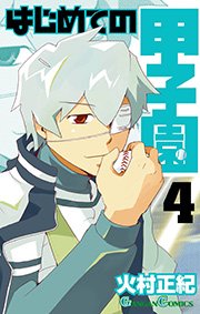 はじめての甲子園 4巻 月刊少年ガンガン ガンガンコミックス 火村正紀 無料試し読みなら漫画 マンガ 電子書籍のコミックシーモア はじめての甲子園 4巻 月刊少年ガンガン ガンガンコミックス 火村正紀 無料試し読みなら漫画 マンガ 電子書籍のコミックシーモア