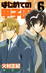はじめての甲子園 6巻 無料試し読みなら漫画 マンガ 電子書籍のコミックシーモア はじめての甲子園 6巻 無料試し読みなら漫画 マンガ 電子書籍のコミックシーモア