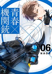 青春 機関銃 6巻 月刊gファンタジー Gファンタジーコミックス Naoe 無料試し読みなら漫画 マンガ 電子書籍のコミックシーモア