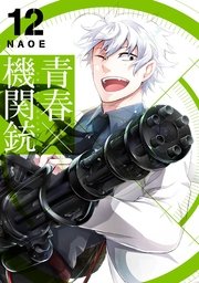 青春 機関銃 12巻 月刊gファンタジー Gファンタジーコミックス Naoe 無料試し読みなら漫画 マンガ 電子書籍のコミックシーモア