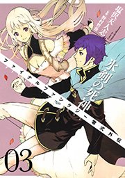 Final Fantasy零式外伝 氷剣の死神 3巻 無料試し読みなら漫画 マンガ 電子書籍のコミックシーモア Final Fantasy零式外伝 氷剣の死神 3巻 無料試し読みなら漫画 マンガ 電子書籍のコミックシーモア