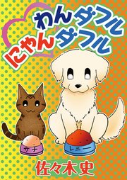 わんダフルにゃんダフル 1巻 最新刊 ペット宣言 佐々木史 無料試し読みなら漫画 マンガ 電子書籍のコミックシーモア