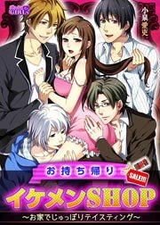 お持ち帰りイケメンshop お家でじゅっぽりテイスティング 1巻 最新刊 ビンカンきゅんgirls 小泉愛吏 無料試し読みなら漫画 マンガ 電子書籍のコミックシーモア