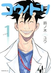 コウノドリ 1巻 無料試し読みなら漫画 マンガ 電子書籍のコミックシーモア