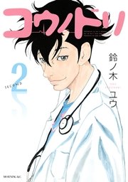 コウノドリ 2巻 無料試し読みなら漫画 マンガ 電子書籍のコミックシーモア