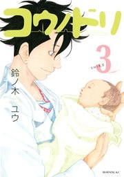 コウノドリ 3巻 無料試し読みなら漫画 マンガ 電子書籍のコミックシーモア