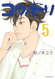 コウノドリ 5巻 無料試し読みなら漫画 マンガ 電子書籍のコミックシーモア