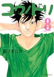 コウノドリ 8巻 無料試し読みなら漫画 マンガ 電子書籍のコミックシーモア