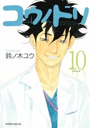 コウノドリ 10巻 無料試し読みなら漫画 マンガ 電子書籍のコミックシーモア