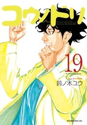 コウノドリ 19巻 無料試し読みなら漫画 マンガ 電子書籍のコミックシーモア