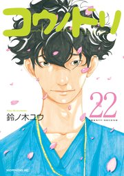 コウノドリ 22巻 無料試し読みなら漫画 マンガ 電子書籍のコミックシーモア