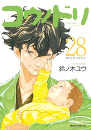 コウノドリ 28巻 無料試し読みなら漫画 マンガ 電子書籍のコミックシーモア