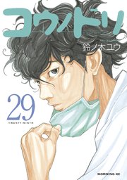 コウノドリ 29巻 無料試し読みなら漫画 マンガ 電子書籍のコミックシーモア