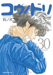 コウノドリ 30巻 無料試し読みなら漫画 マンガ 電子書籍のコミックシーモア