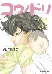 コウノドリ 31巻 無料試し読みなら漫画 マンガ 電子書籍のコミックシーモア