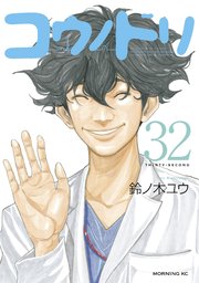 コウノドリ 32巻 最新刊 モーニング 鈴ノ木ユウ 無料試し読みなら漫画 マンガ 電子書籍のコミックシーモア