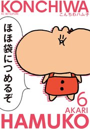 こんちわハム子 6巻 最新刊 無料試し読みなら漫画 マンガ 電子書籍のコミックシーモア