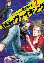 王様達のヴァイキング 2巻 ビッグコミックスピリッツ ビッグコミックス さだやす 深見 真 無料試し読みなら漫画 マンガ 電子書籍のコミックシーモア