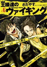 王様達のヴァイキング 6巻 ビッグコミックスピリッツ ビッグコミックス さだやす 深見真 無料試し読みなら漫画 マンガ 電子書籍のコミックシーモア 王様達のヴァイキング 6巻 ビッグコミックスピリッツ ビッグコミックス さだやす 深見真 無料試し読みなら漫画 マンガ 電子書籍のコミックシーモア
