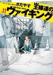 王様達のヴァイキング 11巻 ビッグコミックスピリッツ ビッグコミックス さだやす 深見 真 無料試し読みなら漫画 マンガ 電子書籍のコミックシーモア