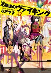 王様達のヴァイキング 12巻 無料試し読みなら漫画 マンガ 電子書籍のコミックシーモア 王様達のヴァイキング 12巻 無料試し読みなら漫画 マンガ 電子書籍のコミックシーモア