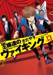 王様達のヴァイキング 13巻 ビッグコミックスピリッツ ビッグコミックス さだやす 深見 真 無料試し読みなら漫画 マンガ 電子書籍のコミックシーモア 王様達のヴァイキング 13巻 ビッグコミックスピリッツ ビッグコミックス さだやす 深見 真 無料試し読みなら漫画 マンガ 電子書籍のコミックシーモア