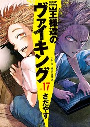 王様達のヴァイキング 17巻 ビッグコミックスピリッツ ビッグコミックス さだやす 深見 真 無料試し読みなら漫画 マンガ 電子書籍のコミックシーモア