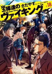 王様達のヴァイキング 18巻 ビッグコミックスピリッツ ビッグコミックス さだやす 深見 真 無料試し読みなら漫画 マンガ 電子書籍のコミックシーモア 王様達のヴァイキング 18巻 ビッグコミックスピリッツ ビッグコミックス さだやす 深見 真 無料試し読みなら漫画 マンガ 電子書籍のコミックシーモア
