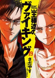 王様達のヴァイキング 19巻 最新刊 ビッグコミックスピリッツ ビッグコミックス さだやす 深見 真 無料試し読みなら漫画 マンガ 電子書籍のコミックシーモア 王様達のヴァイキング 19巻 最新刊 ビッグコミックスピリッツ ビッグコミックス さだやす 深見 真 無料試し読みなら漫画 マンガ 電子書籍のコミックシーモア