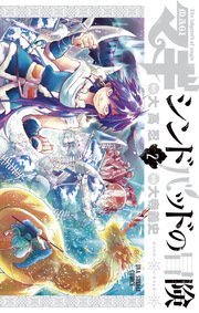 マギ シンドバッドの冒険 2巻 裏少年サンデー 裏少年サンデーコミックス 大高忍 大寺義史 無料試し読みなら漫画 マンガ 電子書籍のコミックシーモア