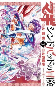 マギ シンドバッドの冒険 3巻 無料試し読みなら漫画 マンガ 電子書籍のコミックシーモア